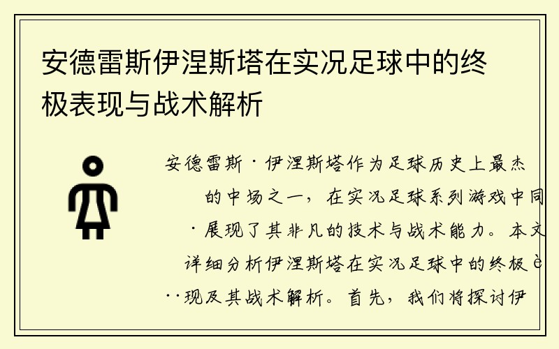 安德雷斯伊涅斯塔在实况足球中的终极表现与战术解析