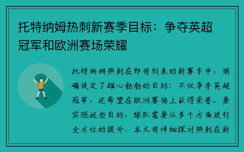 托特纳姆热刺新赛季目标：争夺英超冠军和欧洲赛场荣耀
