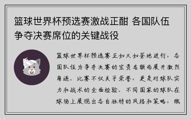 篮球世界杯预选赛激战正酣 各国队伍争夺决赛席位的关键战役