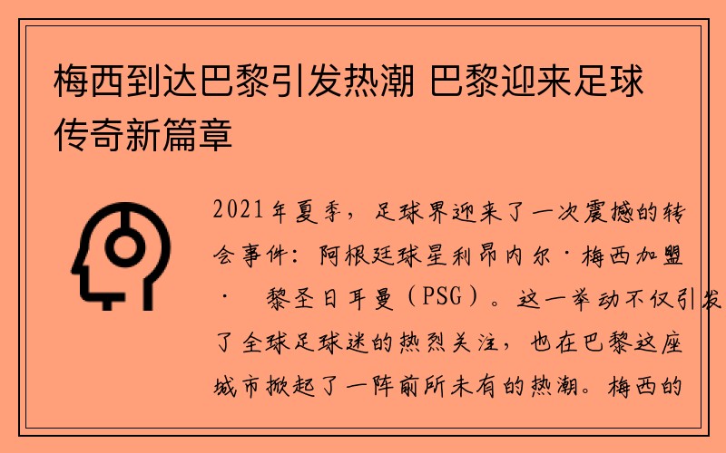 梅西到达巴黎引发热潮 巴黎迎来足球传奇新篇章