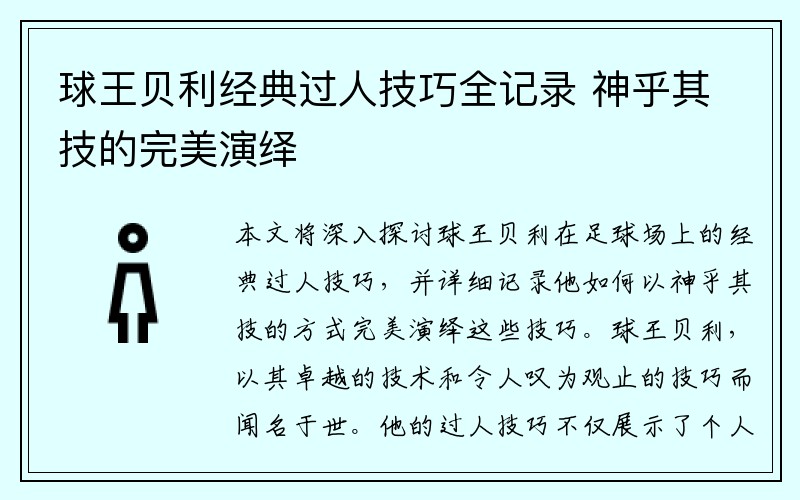 球王贝利经典过人技巧全记录 神乎其技的完美演绎