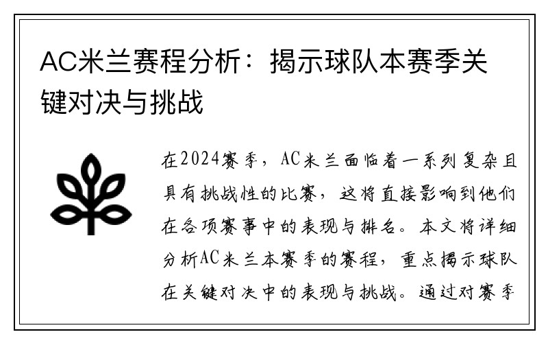 AC米兰赛程分析：揭示球队本赛季关键对决与挑战