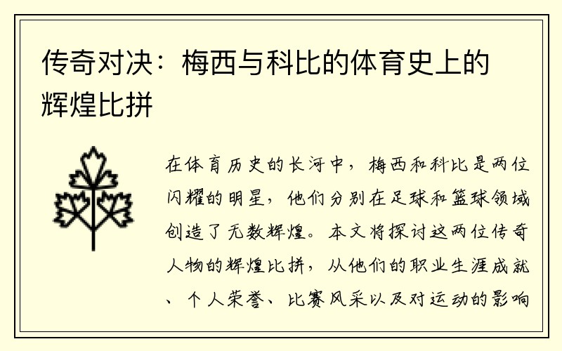 传奇对决：梅西与科比的体育史上的辉煌比拼