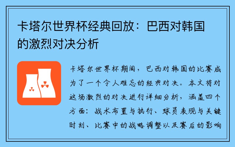 卡塔尔世界杯经典回放：巴西对韩国的激烈对决分析