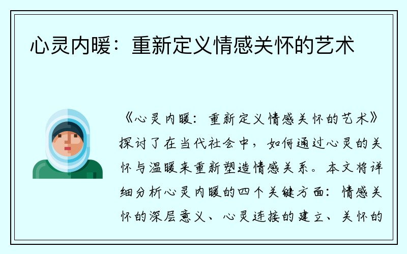 心灵内暖：重新定义情感关怀的艺术