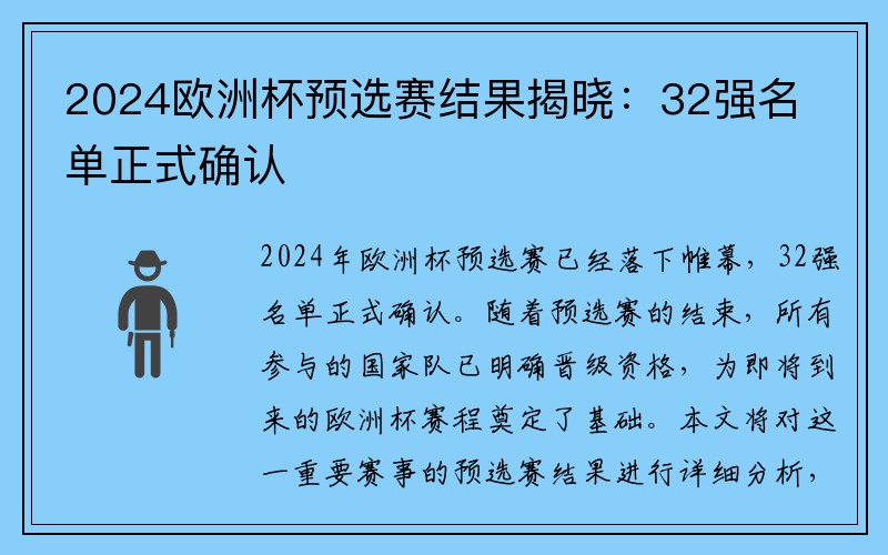 2024欧洲杯预选赛结果揭晓：32强名单正式确认