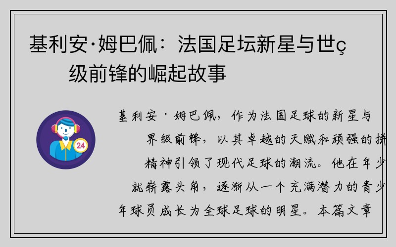 基利安·姆巴佩：法国足坛新星与世界级前锋的崛起故事