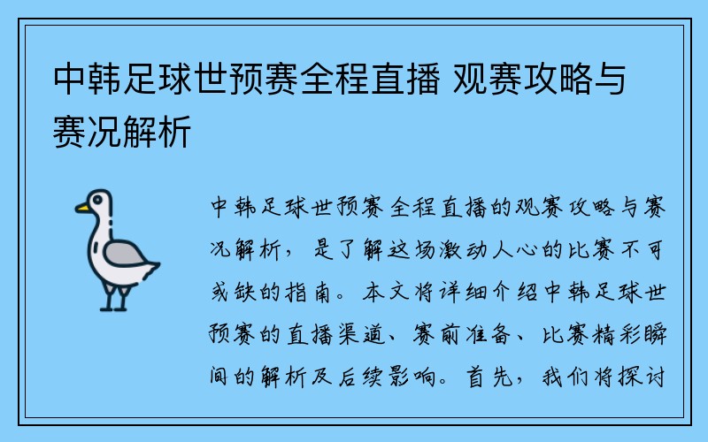 中韩足球世预赛全程直播 观赛攻略与赛况解析