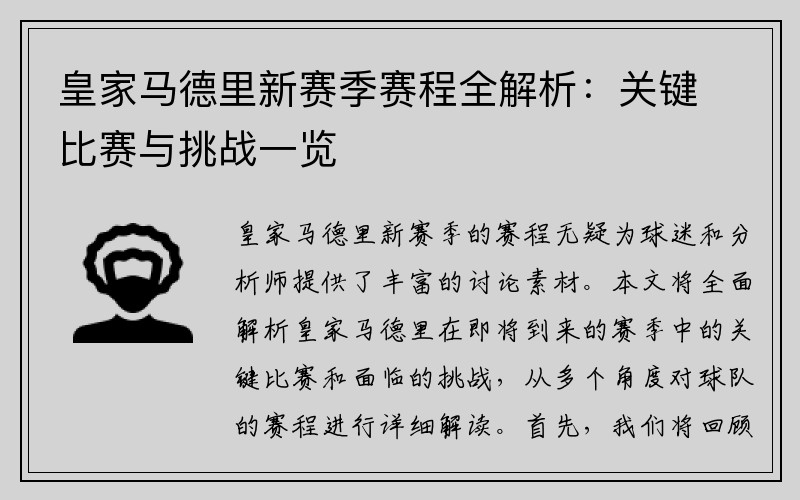 皇家马德里新赛季赛程全解析：关键比赛与挑战一览