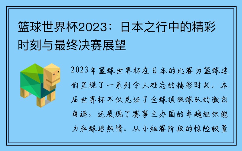 篮球世界杯2023：日本之行中的精彩时刻与最终决赛展望