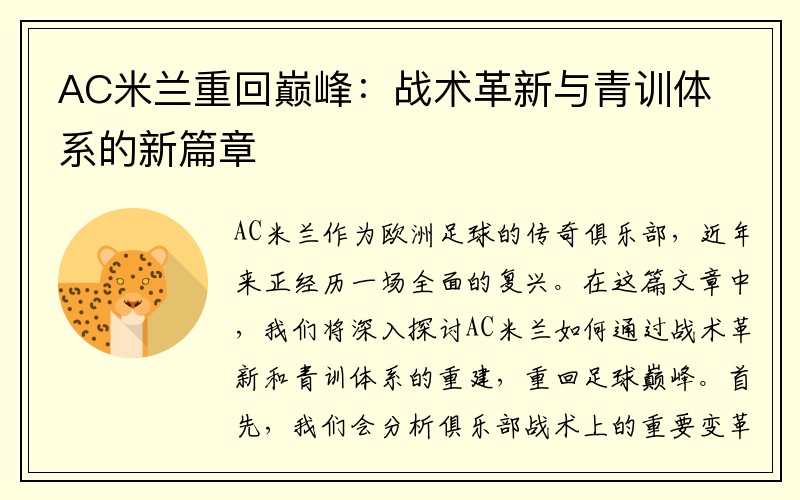 AC米兰重回巅峰：战术革新与青训体系的新篇章