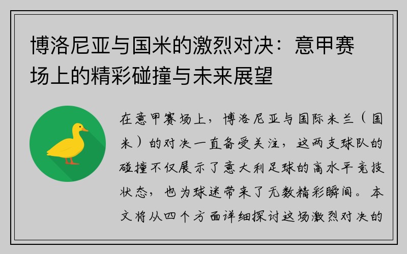 博洛尼亚与国米的激烈对决：意甲赛场上的精彩碰撞与未来展望