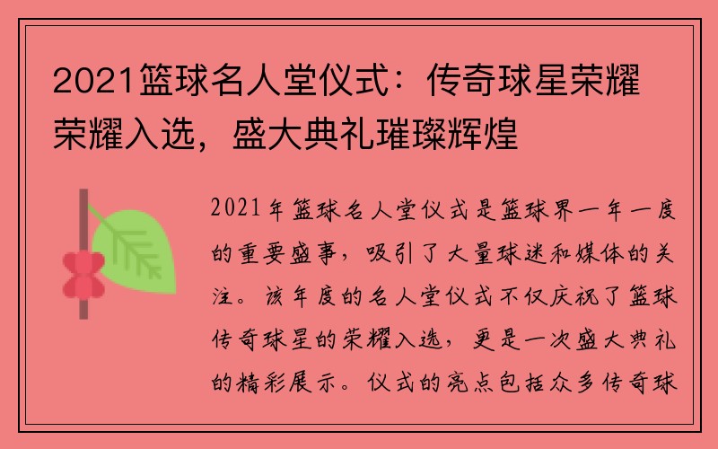 2021篮球名人堂仪式：传奇球星荣耀荣耀入选，盛大典礼璀璨辉煌