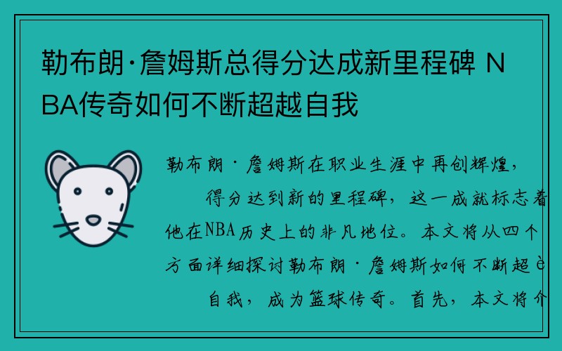 勒布朗·詹姆斯总得分达成新里程碑 NBA传奇如何不断超越自我