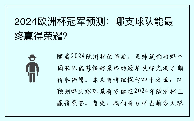 2024欧洲杯冠军预测：哪支球队能最终赢得荣耀？