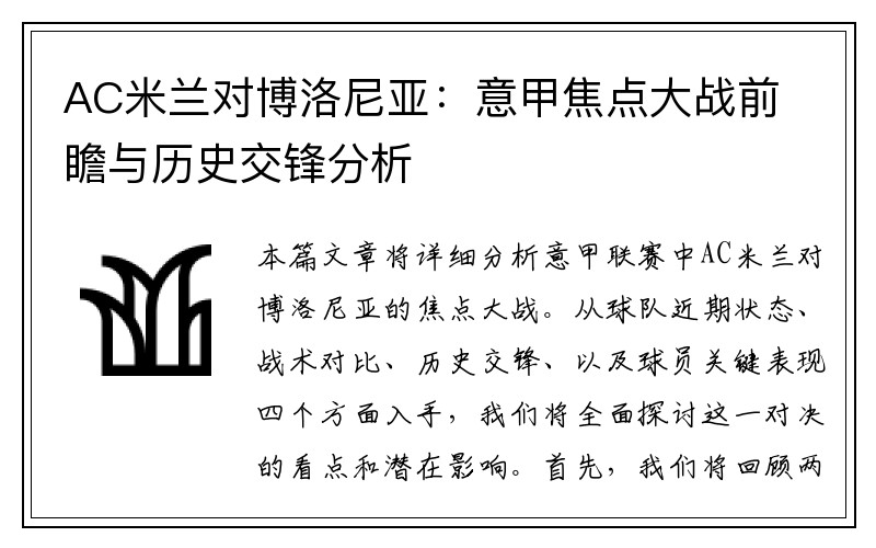 AC米兰对博洛尼亚：意甲焦点大战前瞻与历史交锋分析