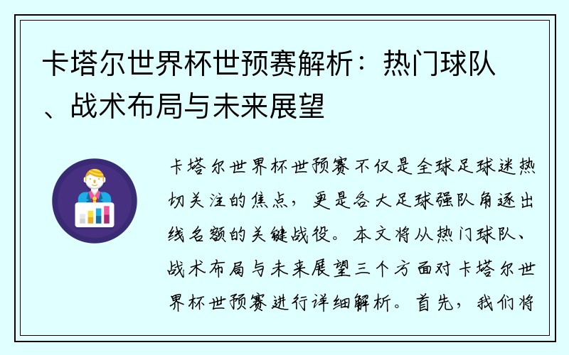 卡塔尔世界杯世预赛解析：热门球队、战术布局与未来展望