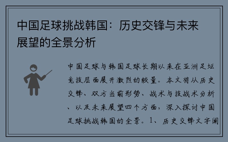 中国足球挑战韩国：历史交锋与未来展望的全景分析