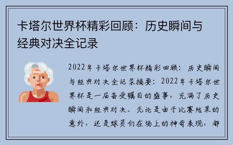 卡塔尔世界杯精彩回顾：历史瞬间与经典对决全记录