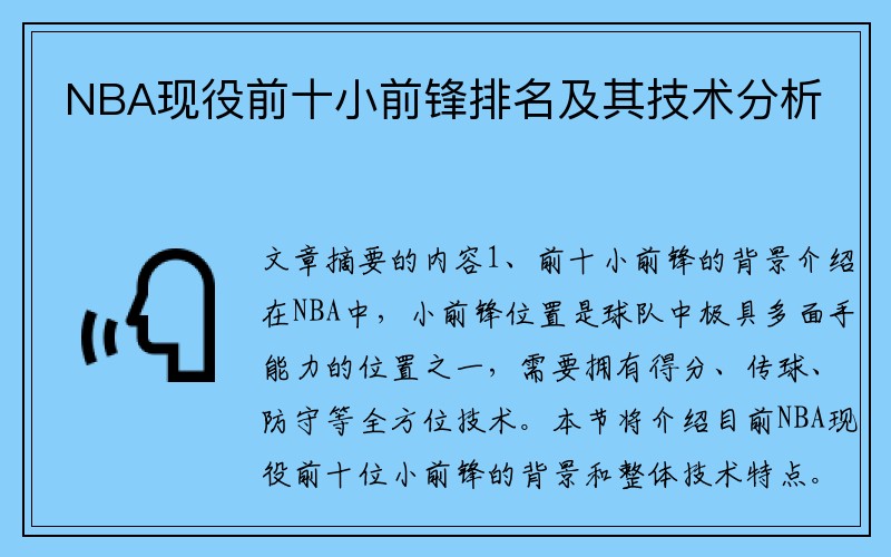 NBA现役前十小前锋排名及其技术分析