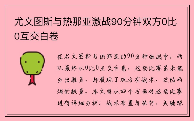 尤文图斯与热那亚激战90分钟双方0比0互交白卷