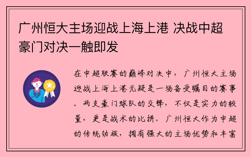 广州恒大主场迎战上海上港 决战中超豪门对决一触即发