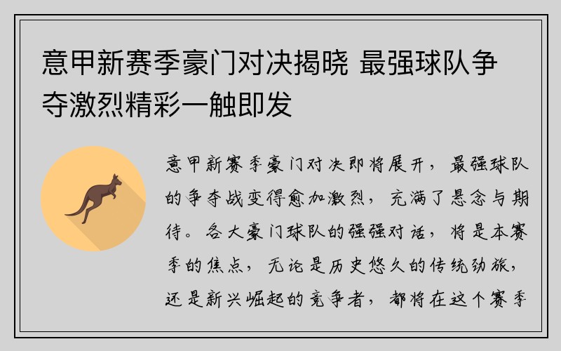 意甲新赛季豪门对决揭晓 最强球队争夺激烈精彩一触即发