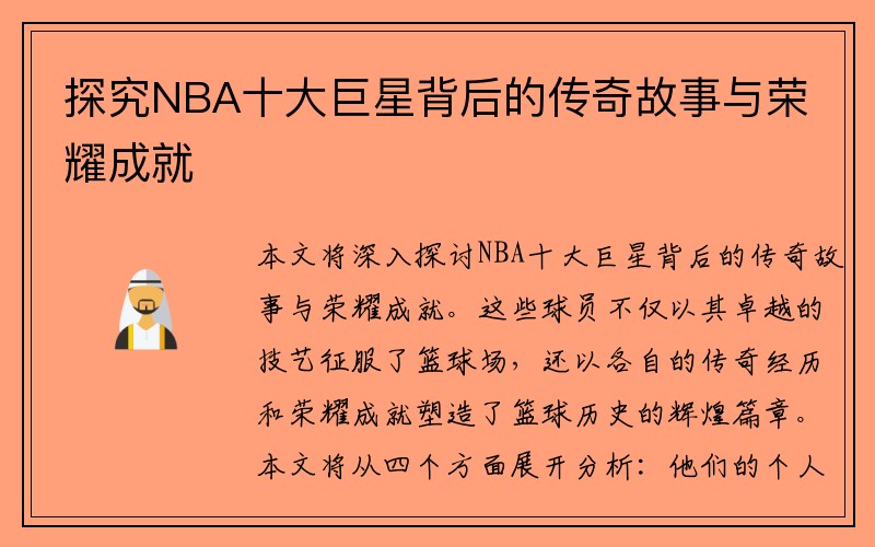 探究NBA十大巨星背后的传奇故事与荣耀成就