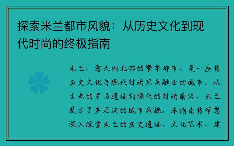 探索米兰都市风貌：从历史文化到现代时尚的终极指南