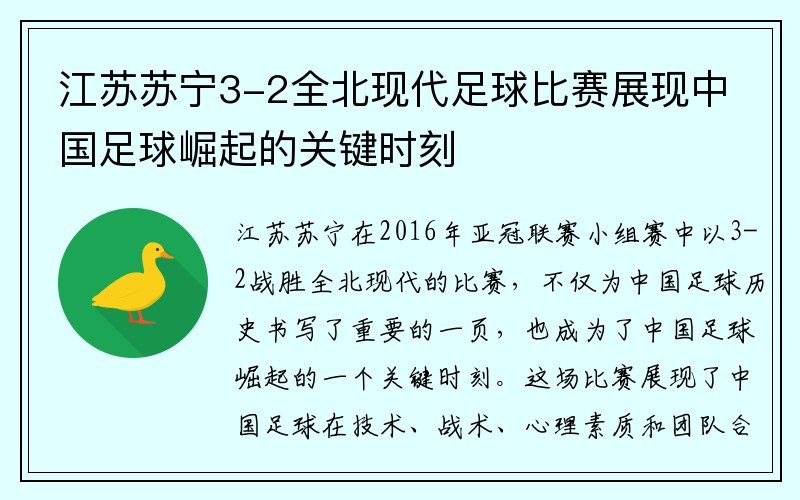 江苏苏宁3-2全北现代足球比赛展现中国足球崛起的关键时刻