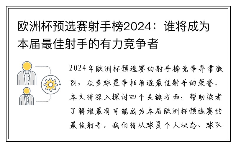 欧洲杯预选赛射手榜2024：谁将成为本届最佳射手的有力竞争者