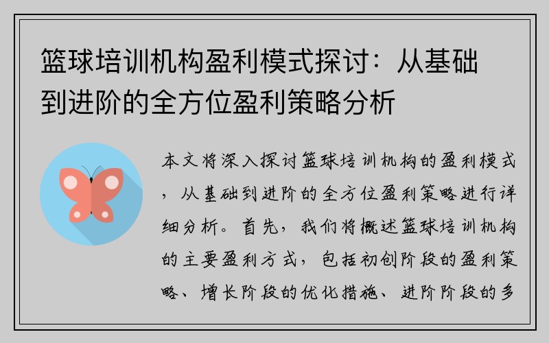 篮球培训机构盈利模式探讨：从基础到进阶的全方位盈利策略分析