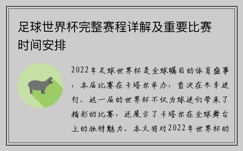 足球世界杯完整赛程详解及重要比赛时间安排