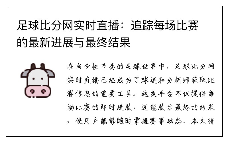足球比分网实时直播：追踪每场比赛的最新进展与最终结果