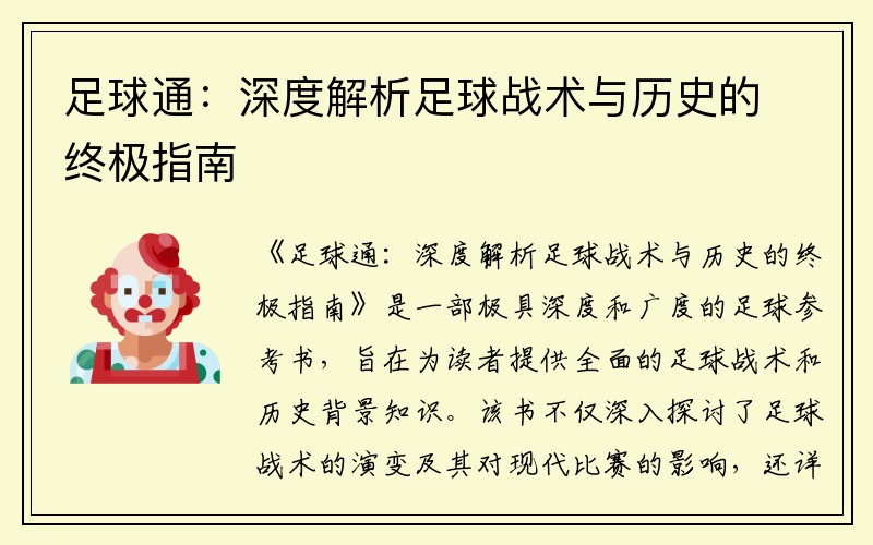 足球通：深度解析足球战术与历史的终极指南