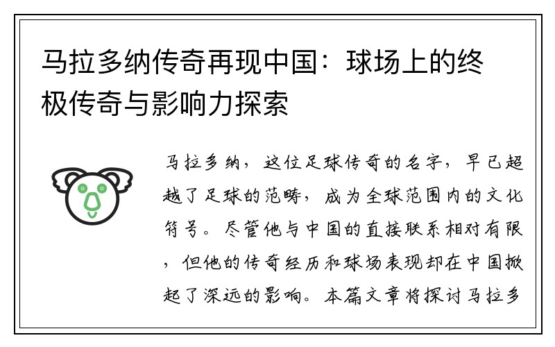 马拉多纳传奇再现中国：球场上的终极传奇与影响力探索
