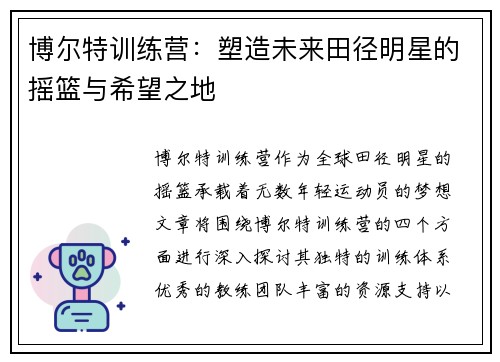博尔特训练营：塑造未来田径明星的摇篮与希望之地
