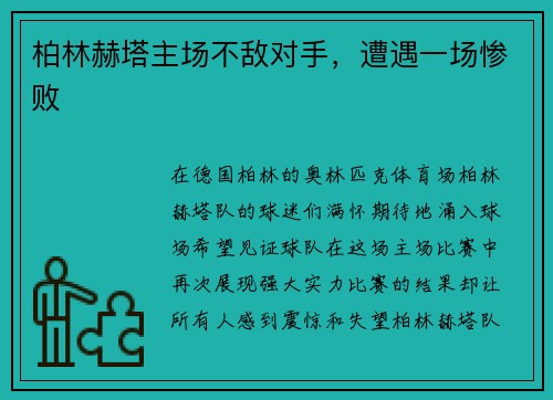 柏林赫塔主场不敌对手，遭遇一场惨败