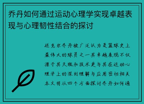 乔丹如何通过运动心理学实现卓越表现与心理韧性结合的探讨