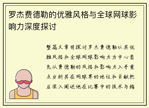 罗杰费德勒的优雅风格与全球网球影响力深度探讨