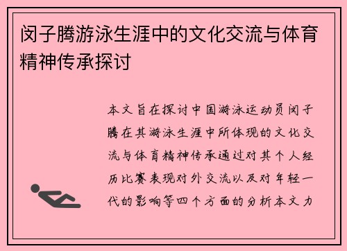 闵子腾游泳生涯中的文化交流与体育精神传承探讨