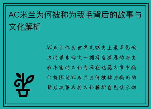 AC米兰为何被称为我毛背后的故事与文化解析