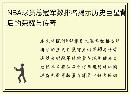 NBA球员总冠军数排名揭示历史巨星背后的荣耀与传奇