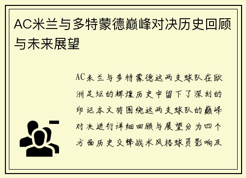 AC米兰与多特蒙德巅峰对决历史回顾与未来展望