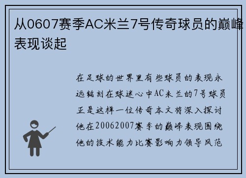 从0607赛季AC米兰7号传奇球员的巅峰表现谈起