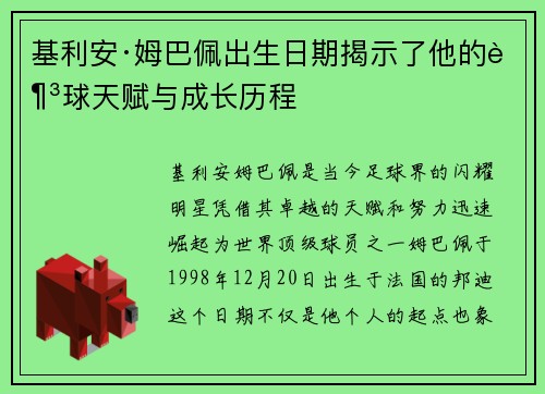 基利安·姆巴佩出生日期揭示了他的足球天赋与成长历程