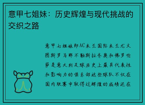 意甲七姐妹：历史辉煌与现代挑战的交织之路