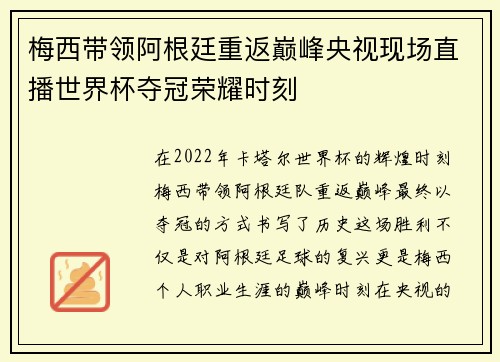 梅西带领阿根廷重返巅峰央视现场直播世界杯夺冠荣耀时刻
