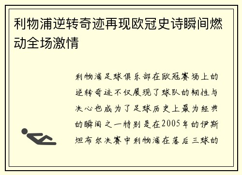 利物浦逆转奇迹再现欧冠史诗瞬间燃动全场激情