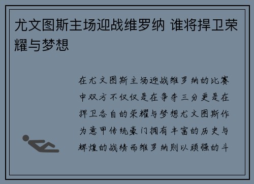 尤文图斯主场迎战维罗纳 谁将捍卫荣耀与梦想